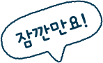 잠깐만요!
